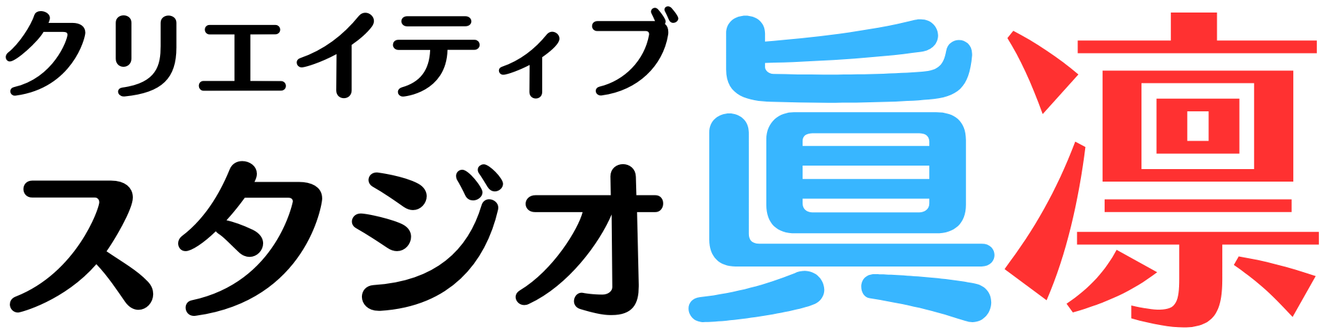 クリエイティブスタジオ眞凛.総合